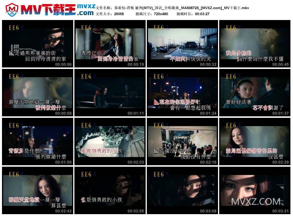 郑希怡-背叛 被判(MTV)_国语_合唱歌曲_MA508725